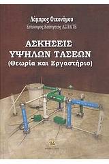 Ασκήσεις υψηλών τάσεων