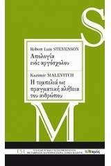 Robert Louis Stevenson: Απολογία ενός αργόσχολου. Kazimir Malevitch: Η τεμπελιά ως πραγματική αλήθεια του ανθρώπου