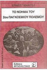 Το νόημα του 2ου Παγκοσμίου Πολέμου