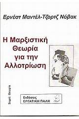 Η μαρξιστική θεωρία για την αλλοτρίωση