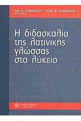 Η διδασκαλία της λατινικής γλώσσας στο λύκειο