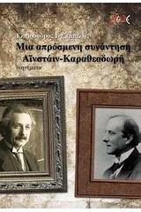 Μια απρόσμενη συνάντηση Αϊνστάιν-Καραθεοδωρή