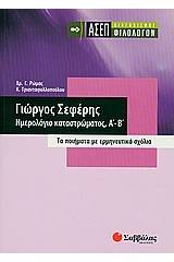 Γιώργος Σεφέρης: Ημερολόγιο καταστρώματος, Α΄- Β΄: ΑΣΕΠ διαγωνισμός φιλολόγων