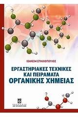 Εργαστηριακές τεχνικές και πειράματα οργανικής χημείας