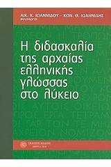 Η διδασκαλία της αρχαίας ελληνικής γλώσσας στο λύκειο