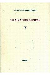 Το αίμα των ονείρων