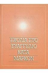 Σχόλια στο Ευαγγέλιο κατά Μάρκον