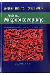 Αρχές της μικροοικονομικής