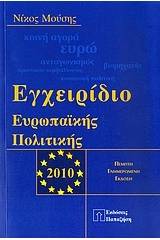 Εγχειρίδιο ευρωπαϊκής πολιτικής