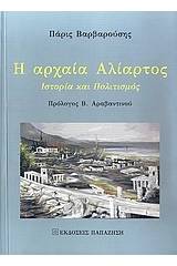 Η αρχαία Αλίατρος