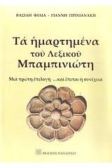 Τα ημαρτημένα του λεξικού Μπαμπινιώτη