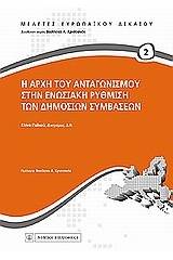 Η αρχή του ανταγωνισμού στην ενωσιακή ρύθμιση των δημοσίων συμβάσεων