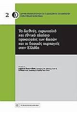 Το διεθνές , ευρωπαϊκό και εθνικό πλαίσιο προστασίας των δασών και οι δασικές πυρκαγιές στην Ελλάδα