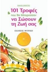 101 τροφές που θα μπορούσαν να σώσουν τη ζωή σας