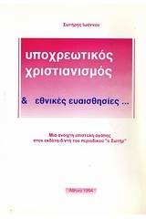 Υποχρεωτικός χριστιανισμός & εθνικές ευαισθησίες...