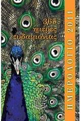 Ημερολόγιο 2011: 365 ημέρες ευδαιμονίας
