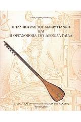 Ο ταμπουράς του Μακρυγιάννη και η οργανοποιία του Λεωνίδα Γαΐλα