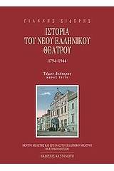 Ιστορία του νέου ελληνικού θεάτρου 1794-1944