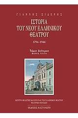 Ιστορία του νέου ελληνικού θεάτρου 1794-1944