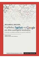 Η μέθοδος PageRank της Google και άλλα συστήματα κατάταξης