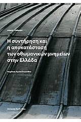 Η συντήρηση και αποκατάσταση των οθωμανικών μνημείων στην Ελλάδα