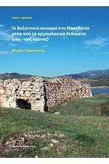 Οι βυζαντινοί οικισμοί στη Μακεδονία μέσα από τα αρχαιολογικά δεδομένα