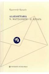 Αλληλογραφία Ν. Ματσανιώτη - Ε. Κριαρά