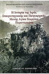 Η ιστορία της Ιεράς Σταυροπηγιακής και Πατριαρχικής Μονής Αγίου Γεωργίου Περιστερεώτα