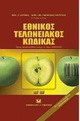 Εθνικός τελωνειακός κώδικας όπως τροποποιήθηκε με το νόμο 3845/2010