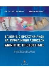 Εγχειρίδιο εργαστηριακών και προκλινικών ασκήσεων ακίνητης προσθετικής