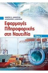 Εφαρμογές πληροφορικής στη ναυτιλία