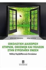 Οικολογική διαχείριση κτηρίων, οικισμών και πόλεων στην Ευρωπαϊκή Ένωση