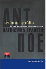 Ανόσια τριάδα