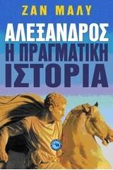 Αλέξανδρος, η πραγματική ιστορία