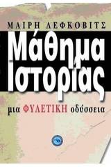 Μάθημα ιστορίας