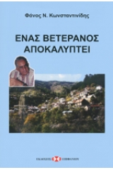 Ένας βετεράνος αποκαλύπτει