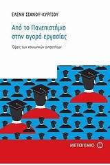 Από το πανεπιστήμιο στην αγορά εργασίας