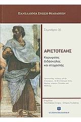 Αριστοτέλης, κορυφαίος διδάσκαλος και στοχαστής