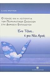 Ένα τέλος... ή μια νέα αρχή;