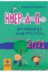 Ημερολόγιο κοινωνικής νοημοσύνης 2011