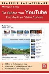 Το βιβλίο του YouTube