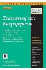 Στατιστική των επιχειρήσεων