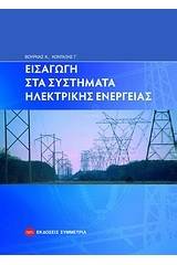 Εισαγωγή στα συστήματα ηλεκτρικής ενέργειας