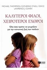 Καλύτεροι φίλοι, χειρότεροι εχθροί