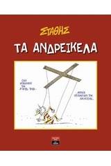 Τα ανδρείκελα