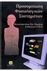 Προσομοίωση φυσιολογικών συστημάτων