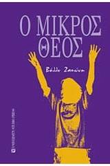 Ο μικρός θεός