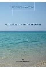 Και πέρα απ' τη μαύρη γραμμή