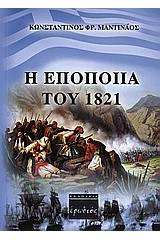 Η εποποιία του 1821