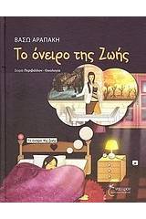 Το όνειρο της Ζωής